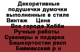 Декоративные подушечки-думочки, выполненные в стиле “Винтаж“ › Цена ­ 1 000 - Все города Хобби. Ручные работы » Сувениры и подарки   . Башкортостан респ.,Баймакский р-н